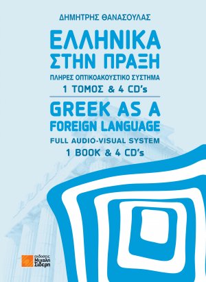 Ελληνικά στην πράξη  (+ 4CD)